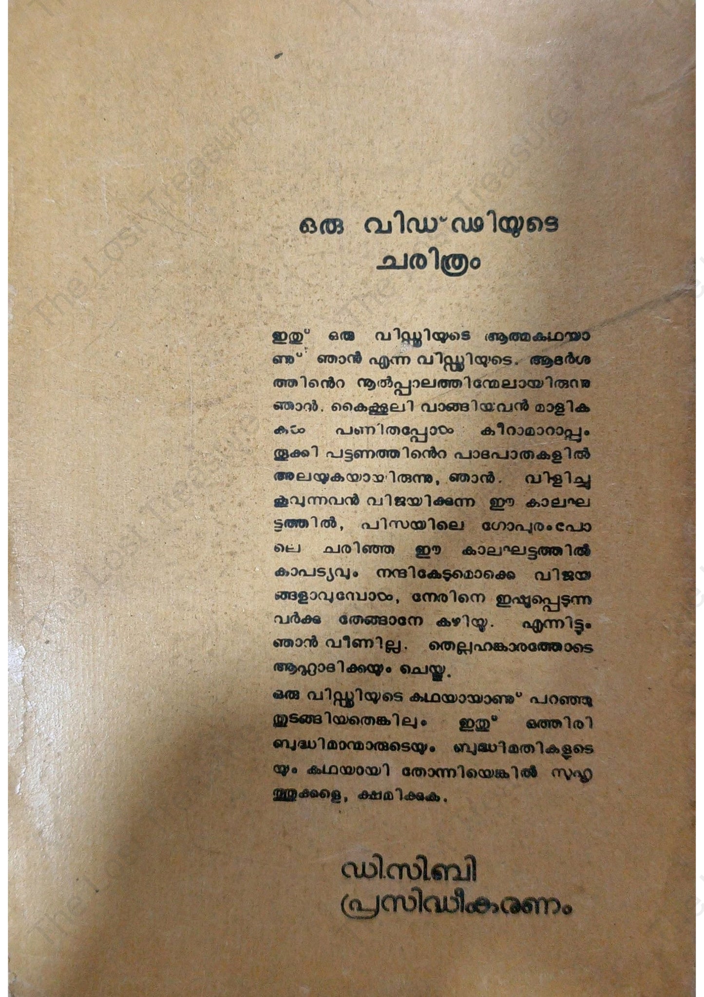 ഒരു വിഡ്ഢ്ഢിയുടെ ചരിത്രം - കാക്കനാടൻ