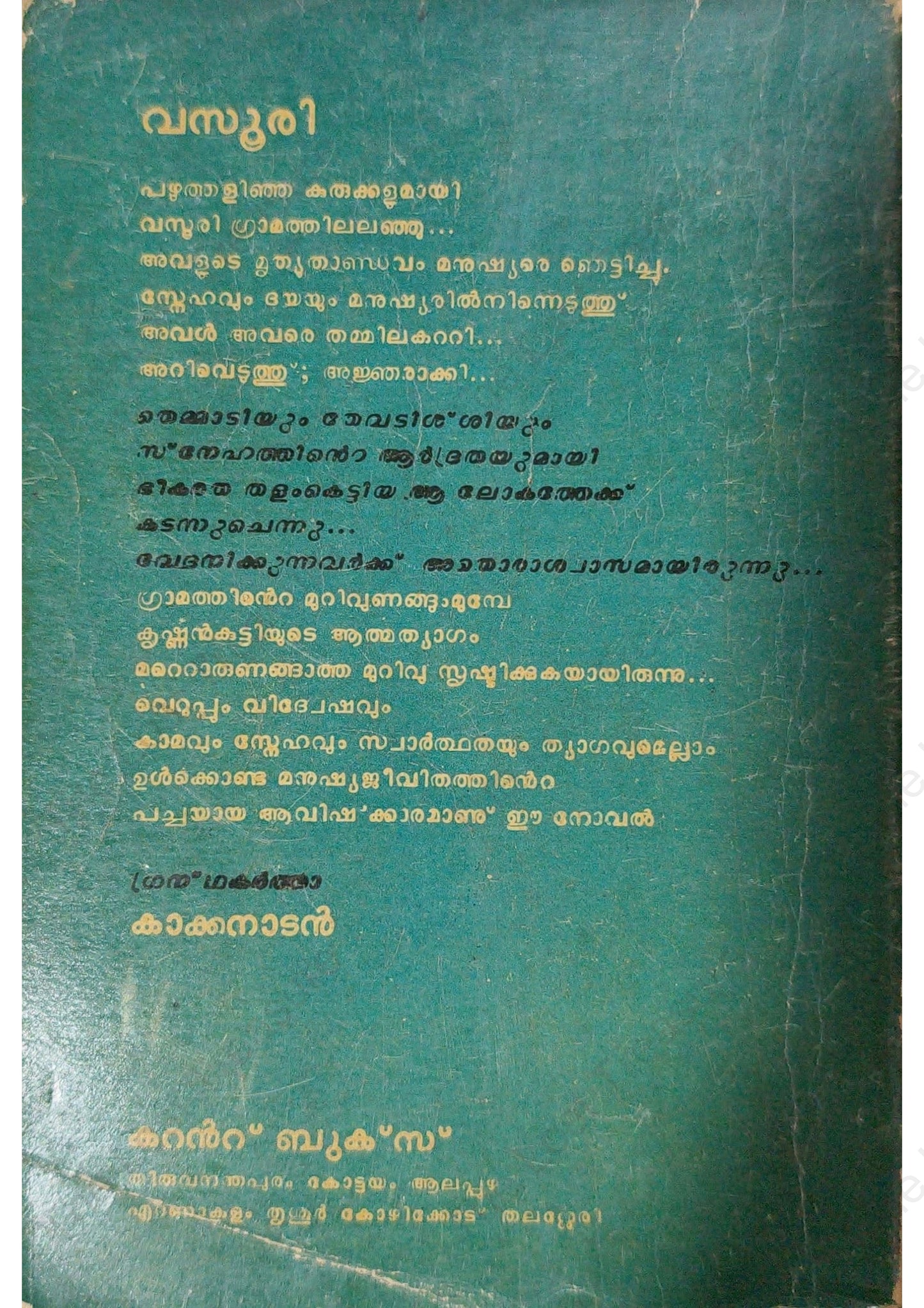 വസൂരി- കാക്കനാടൻ