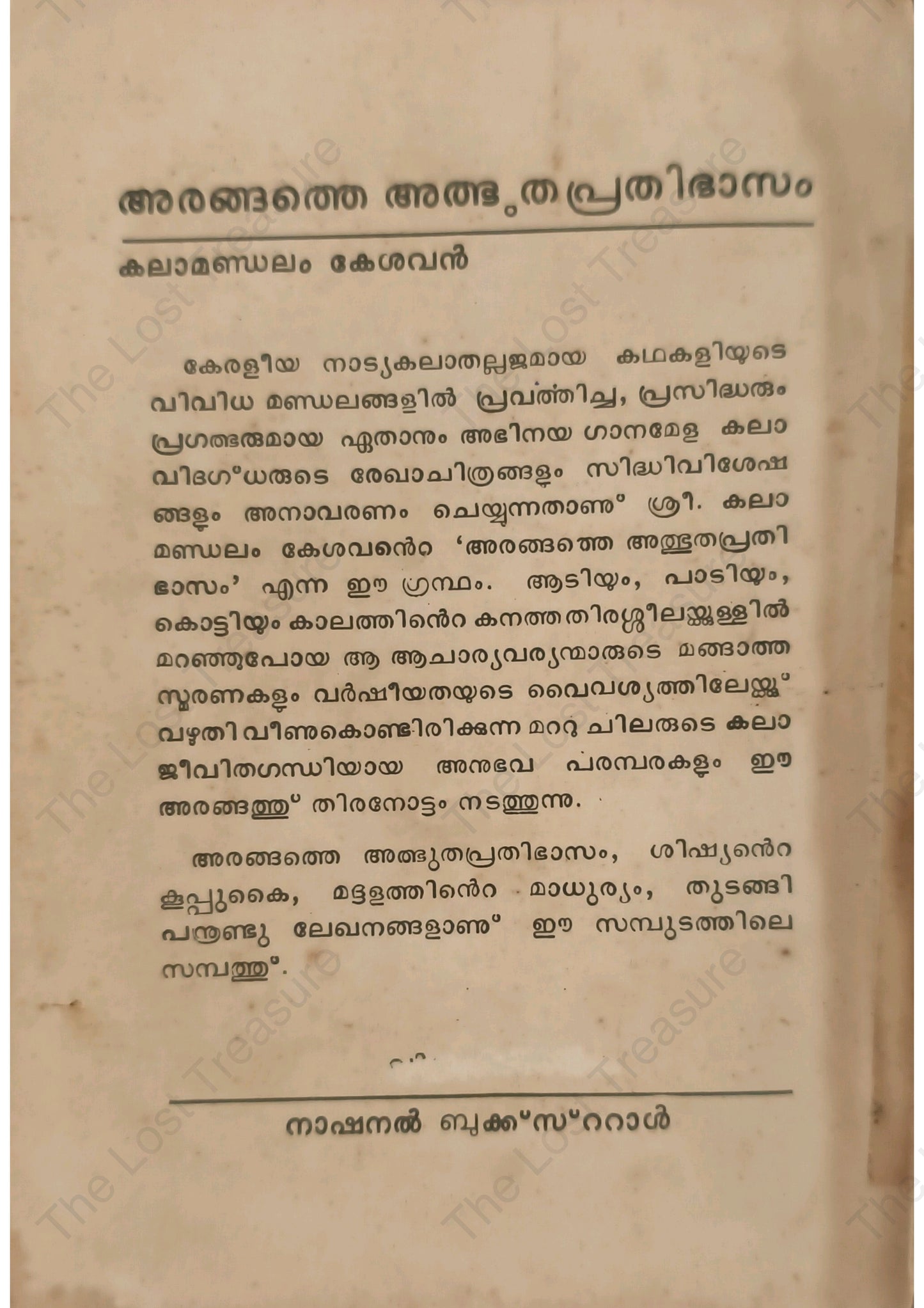 അരങ്ങത്തെ അത്ഭുതപ്രതിഭാസം