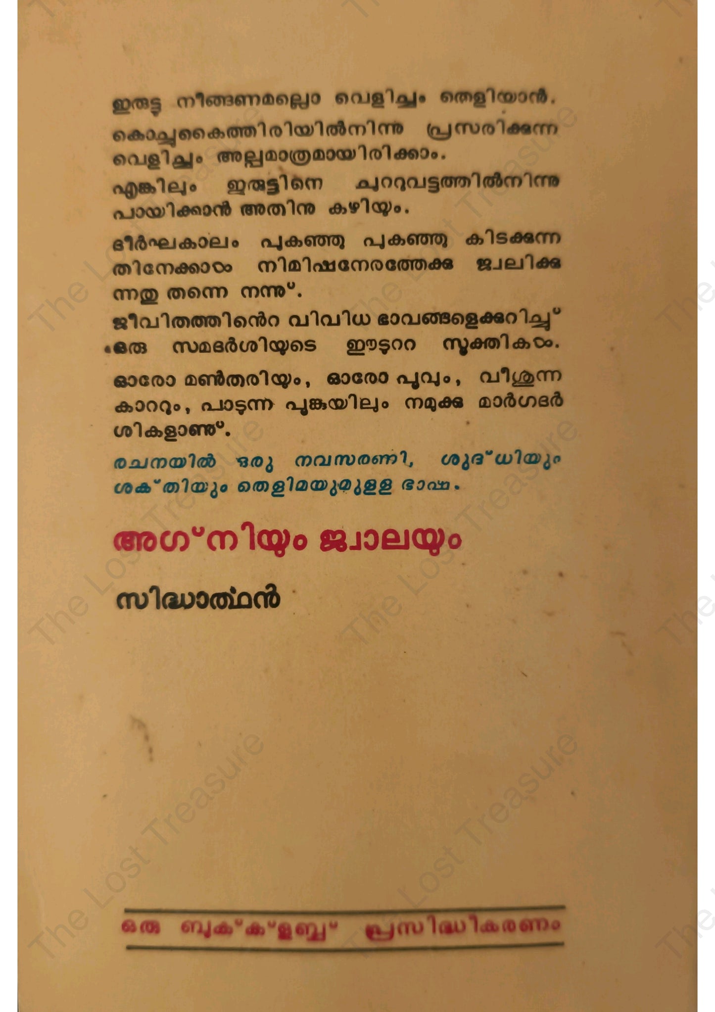 അഗ്നിയും ജ്വാലയും
