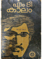 കാലം, എം. ടി. വാസുദേവൻനായർ