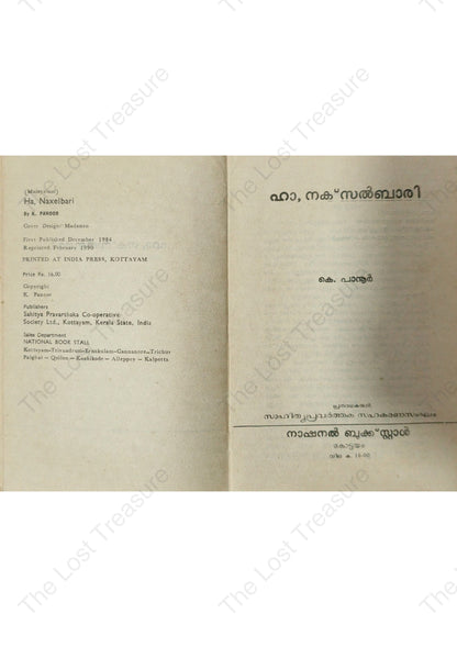 ഹാ, നക്‌സൽബാരി, കെ. പാനൂർ