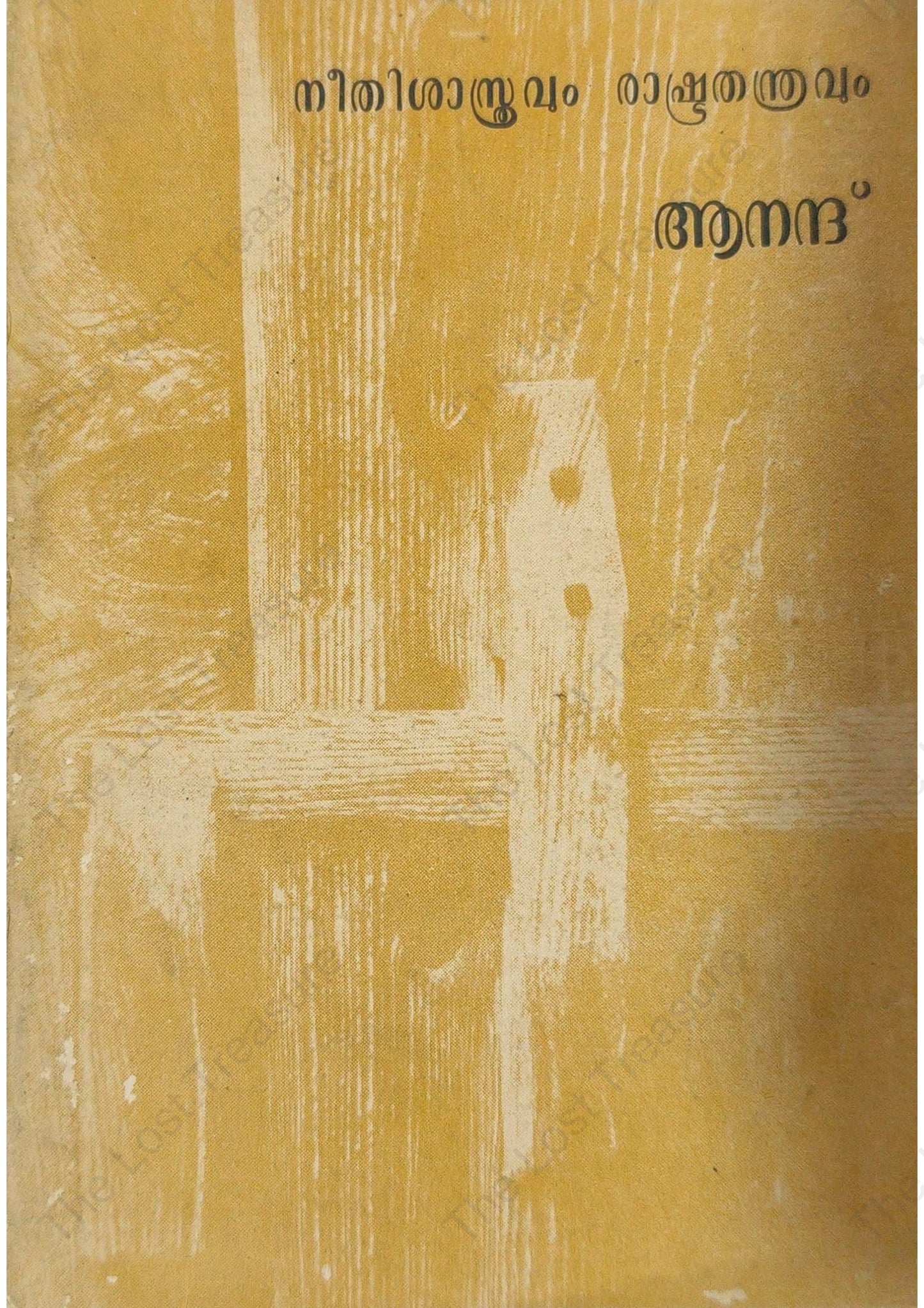 നീതിശാസ്ത്രവും രാഷ്ട്രതന്ത്രവും, ആനന്ദ്