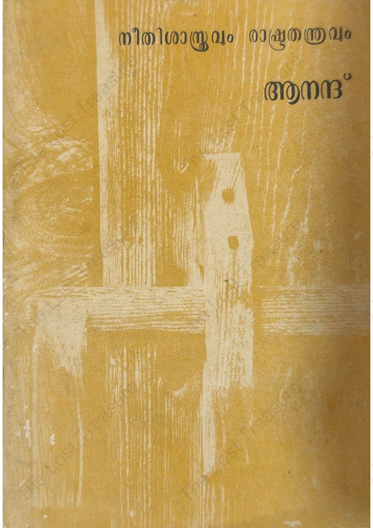നീതിശാസ്ത്രവും രാഷ്ട്രതന്ത്രവും, ആനന്ദ്