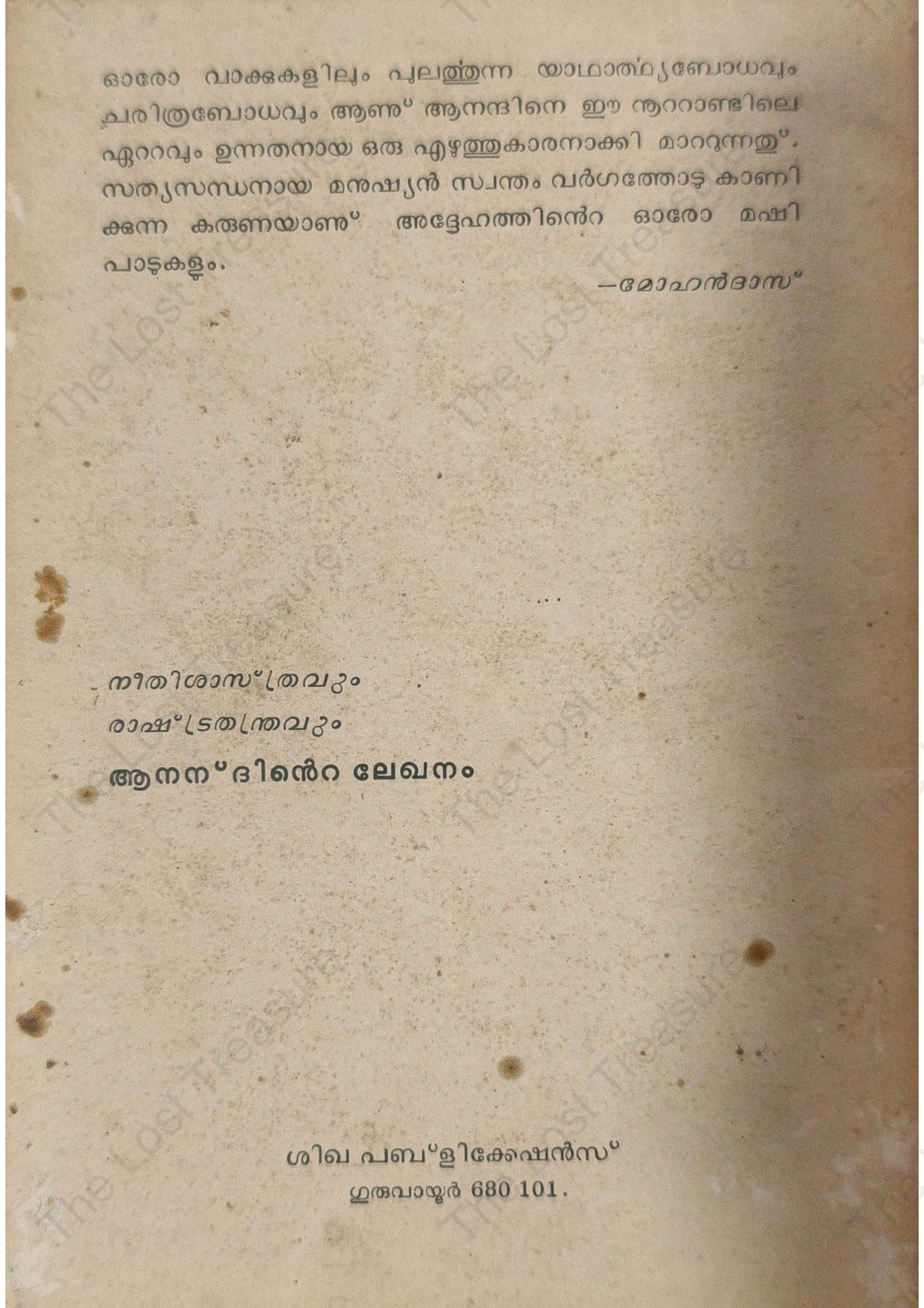 നീതിശാസ്ത്രവും രാഷ്ട്രതന്ത്രവും, ആനന്ദ്
