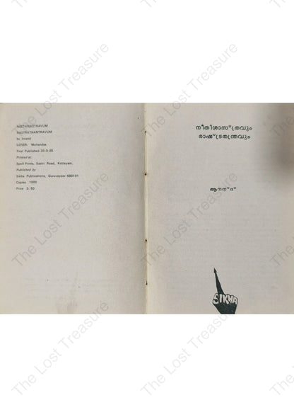 നീതിശാസ്ത്രവും രാഷ്ട്രതന്ത്രവും, ആനന്ദ്