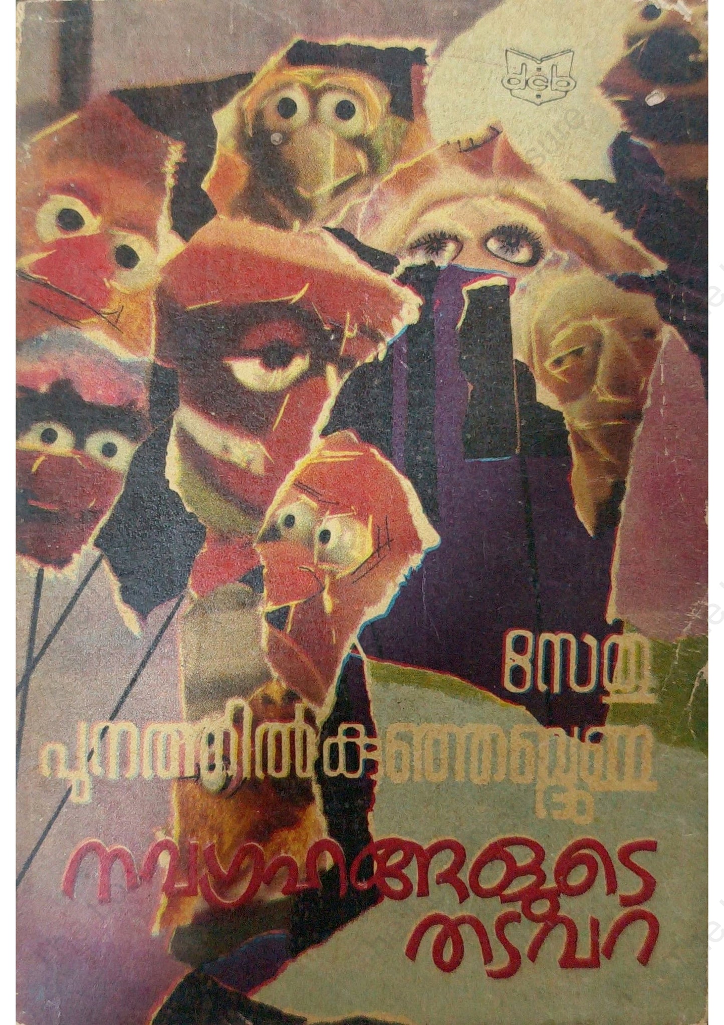 നവഗ്രഹങ്ങളുടെ തടവറ, സേതു, പുനത്തിൽ കുഞ്ഞബ്ദുള്ള