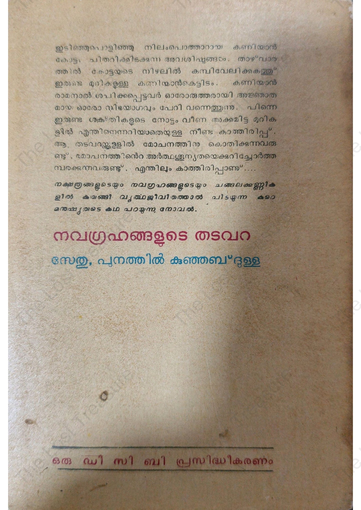 നവഗ്രഹങ്ങളുടെ തടവറ, സേതു, പുനത്തിൽ കുഞ്ഞബ്ദുള്ള
