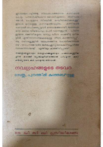 നവഗ്രഹങ്ങളുടെ തടവറ, സേതു, പുനത്തിൽ കുഞ്ഞബ്ദുള്ള