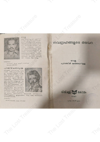 നവഗ്രഹങ്ങളുടെ തടവറ, സേതു, പുനത്തിൽ കുഞ്ഞബ്ദുള്ള