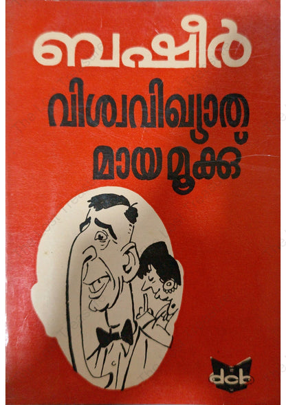 വിശ്വവിഖ്യാതമായ മൂക്ക്