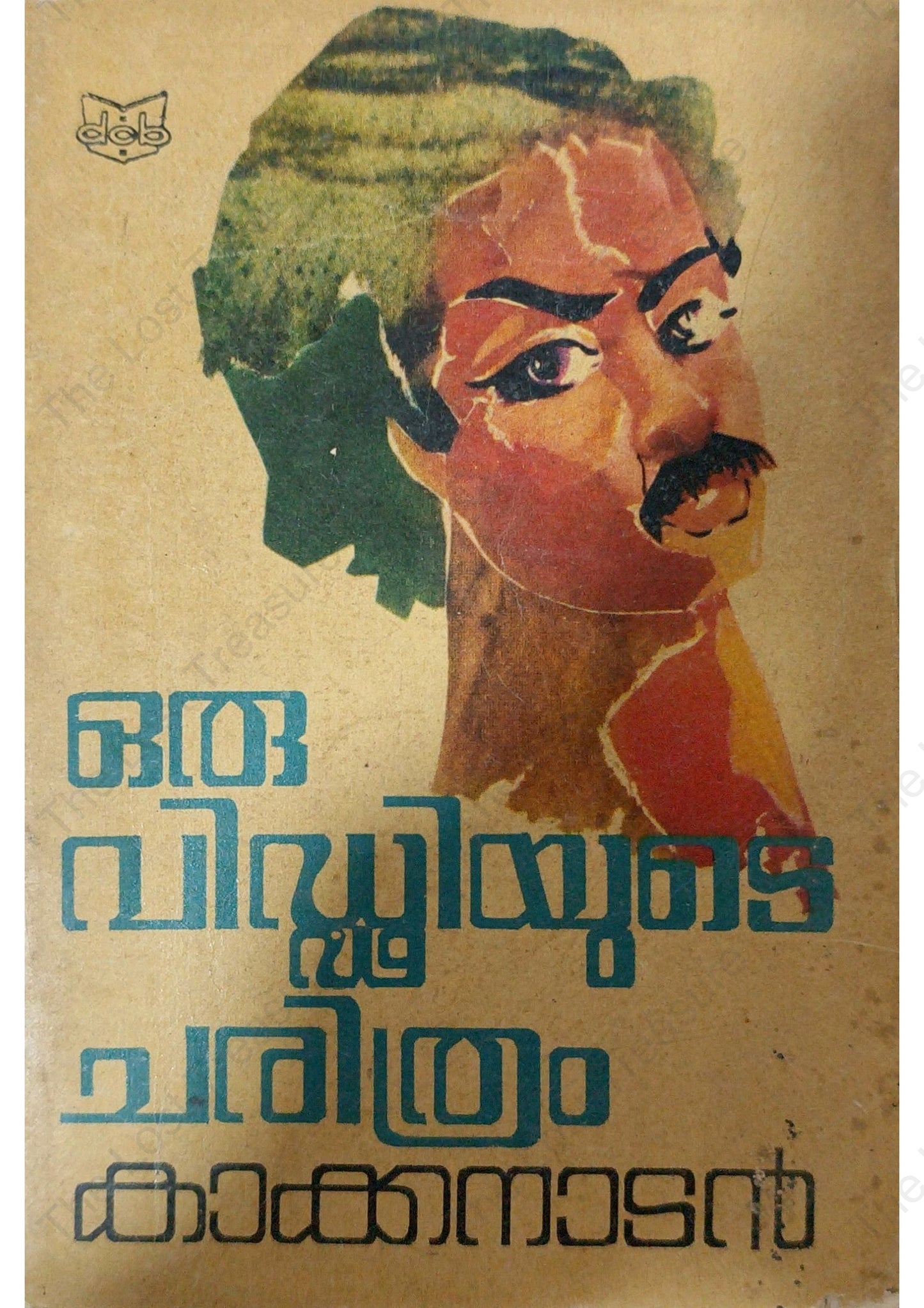 ഒരു വിഡ്ഢ്ഢിയുടെ ചരിത്രം - കാക്കനാടൻ