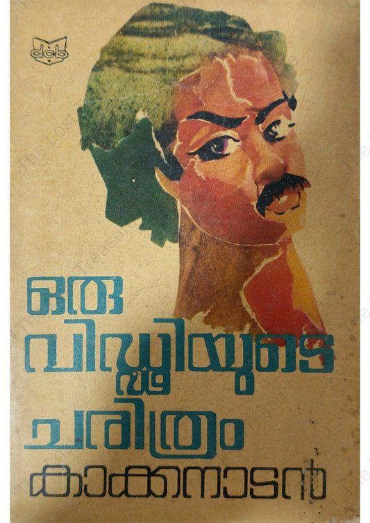 ഒരു വിഡ്ഢ്ഢിയുടെ ചരിത്രം - കാക്കനാടൻ