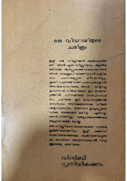 ഒരു വിഡ്ഢ്ഢിയുടെ ചരിത്രം - കാക്കനാടൻ