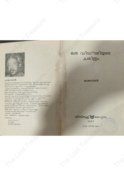 ഒരു വിഡ്ഢ്ഢിയുടെ ചരിത്രം - കാക്കനാടൻ