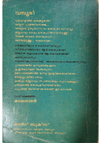 വസൂരി- കാക്കനാടൻ