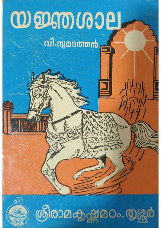 യജ്‌ഞശാല, വി. സുമദത്തൻ - Yajnasala, V. Sumadathan