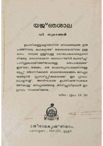 യജ്‌ഞശാല, വി. സുമദത്തൻ - Yajnasala, V. Sumadathan
