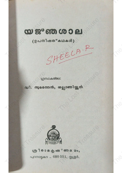 യജ്‌ഞശാല, വി. സുമദത്തൻ - Yajnasala, V. Sumadathan