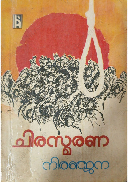 ചിരസ്മരണ