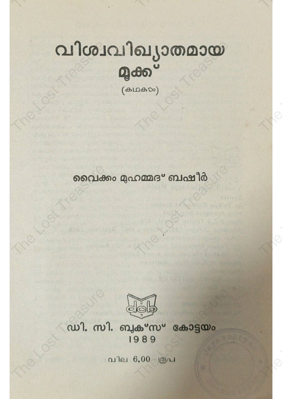 വിശ്വവിഖ്യാതമായ മൂക്ക്