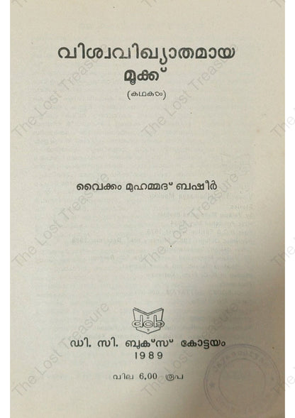 വിശ്വവിഖ്യാതമായ മൂക്ക്