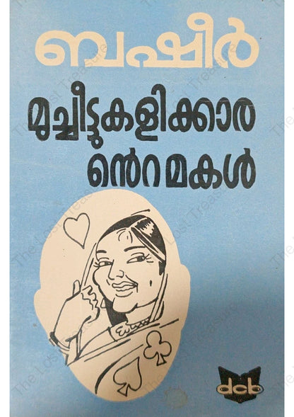 മുച്ചീട്ടുകളിക്കാരൻറെ മകൾ