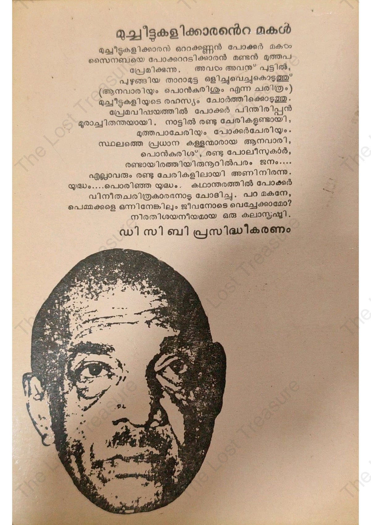 മുച്ചീട്ടുകളിക്കാരൻറെ മകൾ