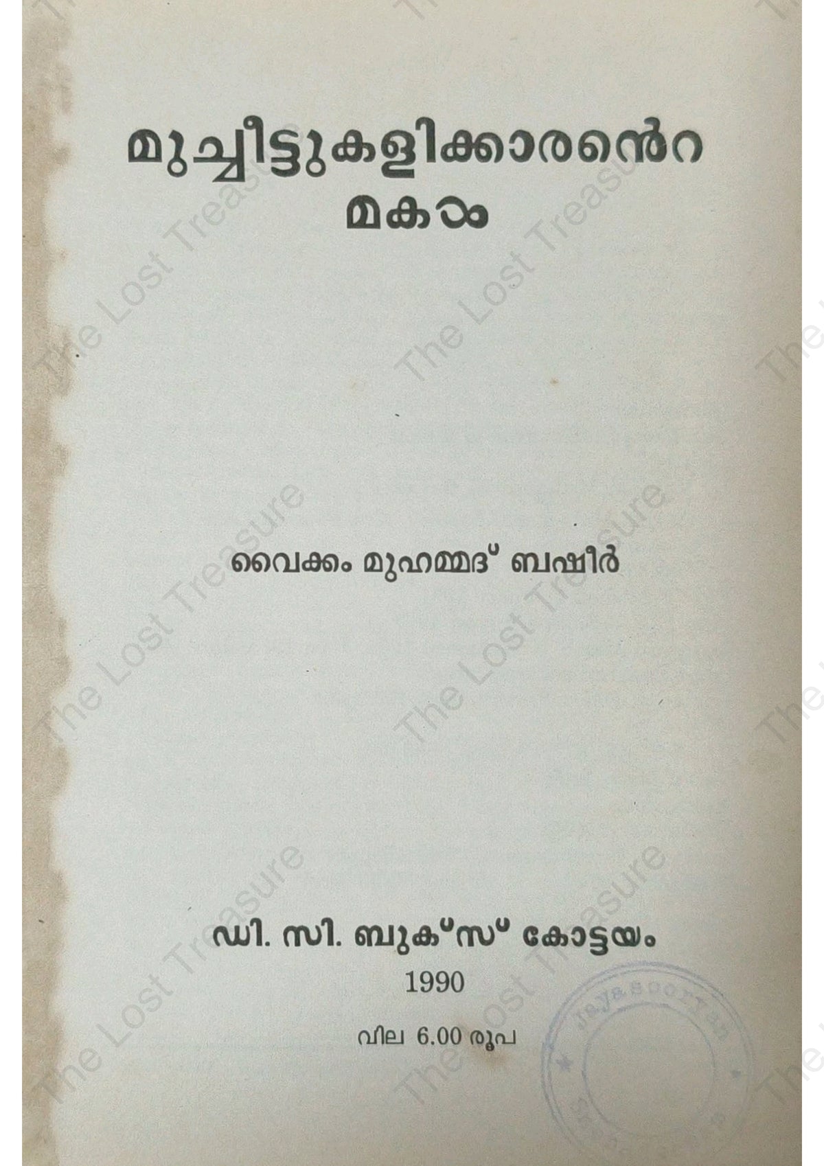 മുച്ചീട്ടുകളിക്കാരൻറെ മകൾ