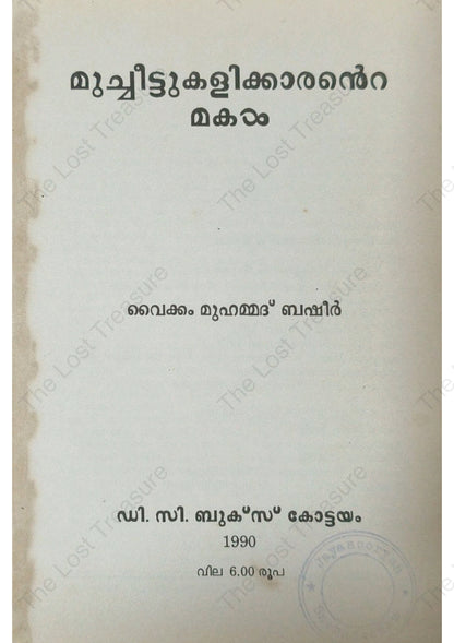 മുച്ചീട്ടുകളിക്കാരൻറെ മകൾ