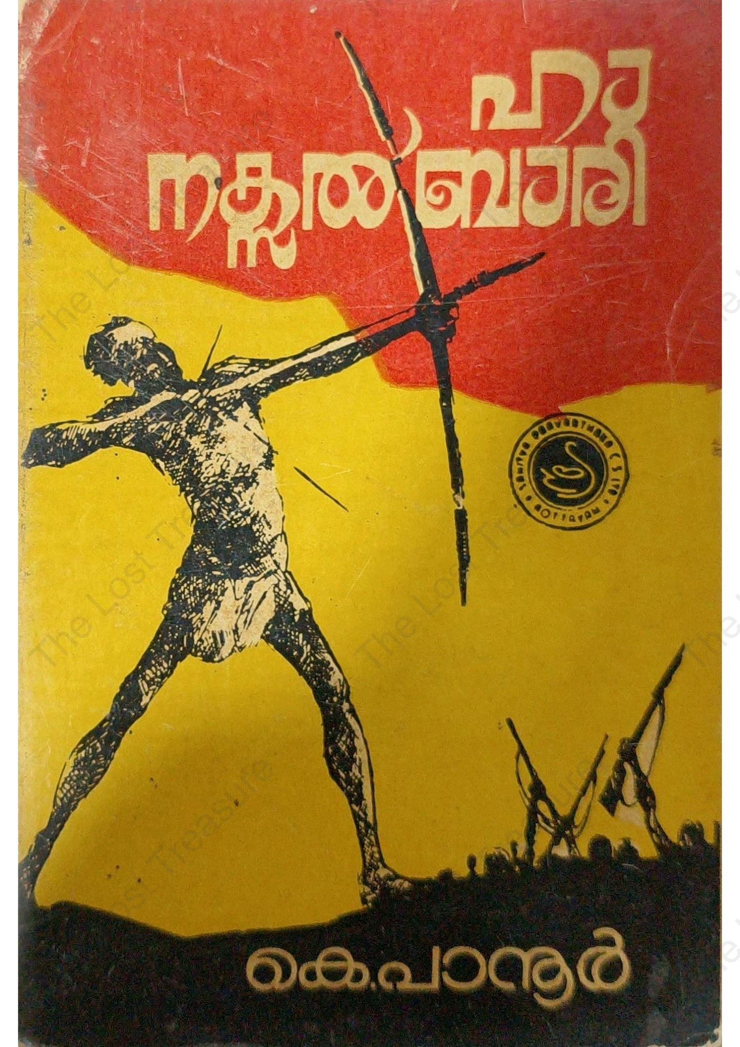ഹാ, നക്‌സൽബാരി, കെ. പാനൂർ