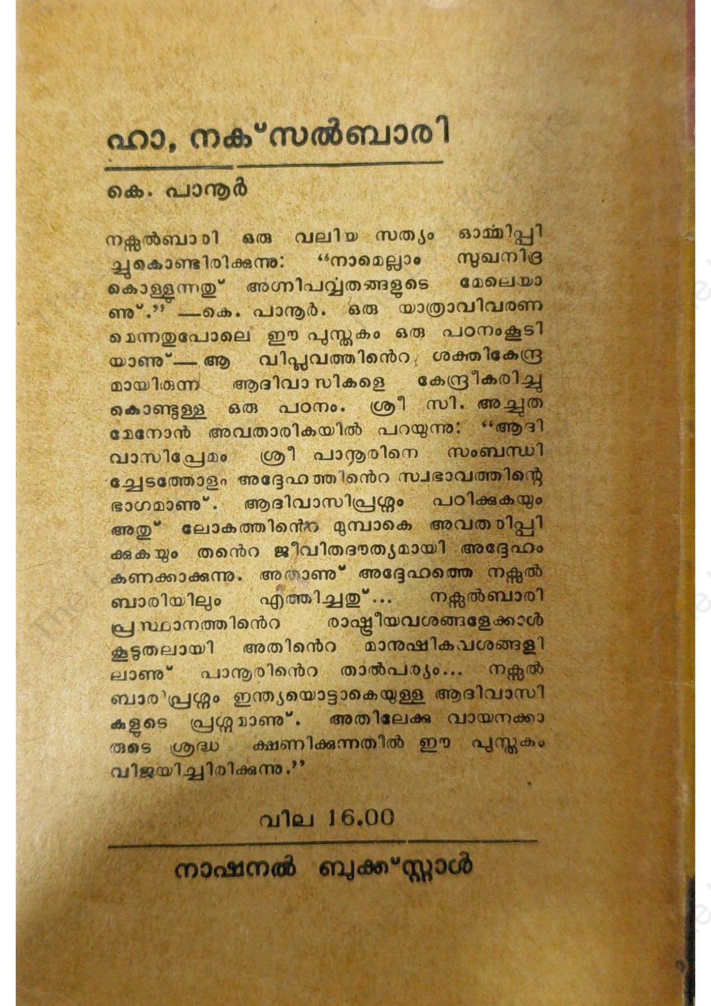ഹാ, നക്‌സൽബാരി, കെ. പാനൂർ