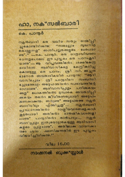 ഹാ, നക്‌സൽബാരി, കെ. പാനൂർ