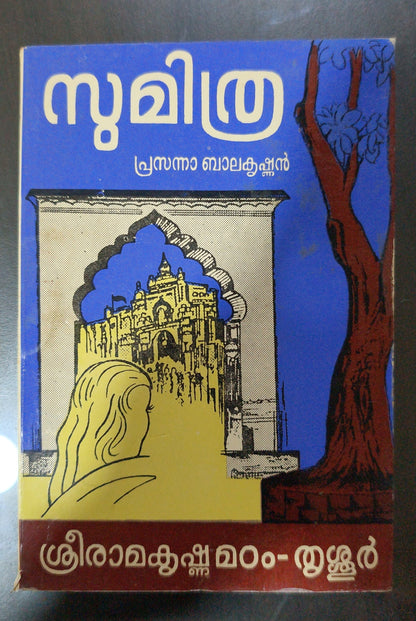 Sumithra (സുമിത്ര) - Prasanna Balakrishnan | Used Malayalam Book