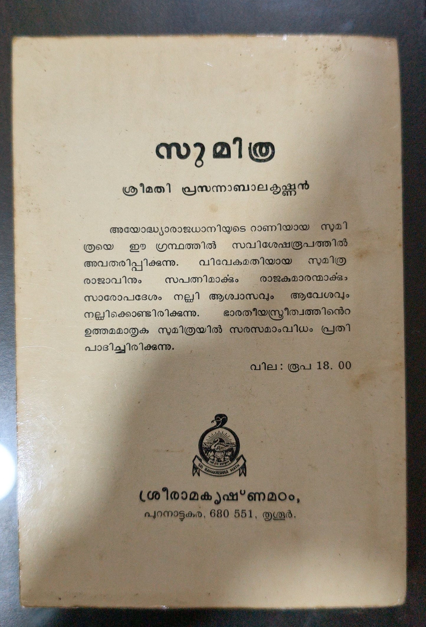 Sumithra (സുമിത്ര) - Prasanna Balakrishnan | Used Malayalam Book