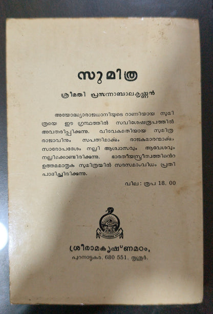 Sumithra (സുമിത്ര) - Prasanna Balakrishnan | Used Malayalam Book