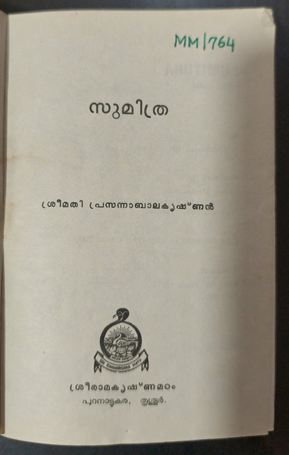 Sumithra (സുമിത്ര) - Prasanna Balakrishnan | Used Malayalam Book