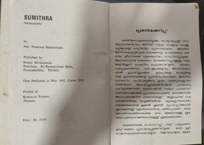 Sumithra (സുമിത്ര) - Prasanna Balakrishnan | Used Malayalam Book