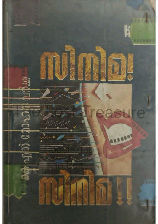 സിനിമ! സിനിമ!!