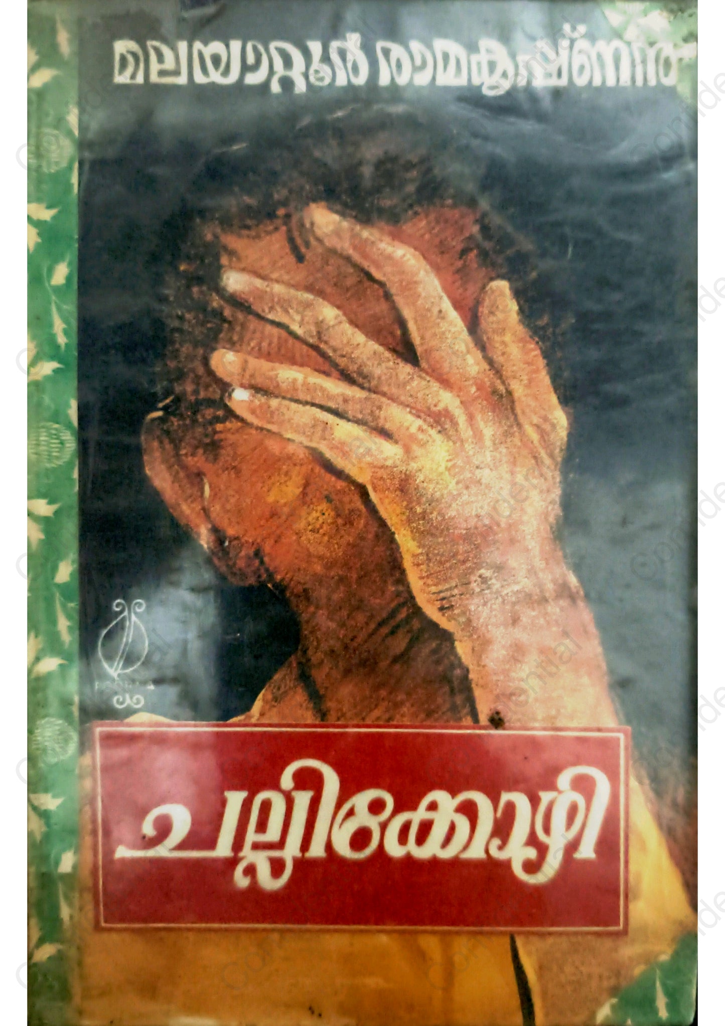 ചല്ലിക്കോഴി -മലയാറ്റൂര്‍ രാമകൃഷ്ണന്‍ - (Challikkozhi) – Malayattoor Ramakrishnan | Used Malayalam Book