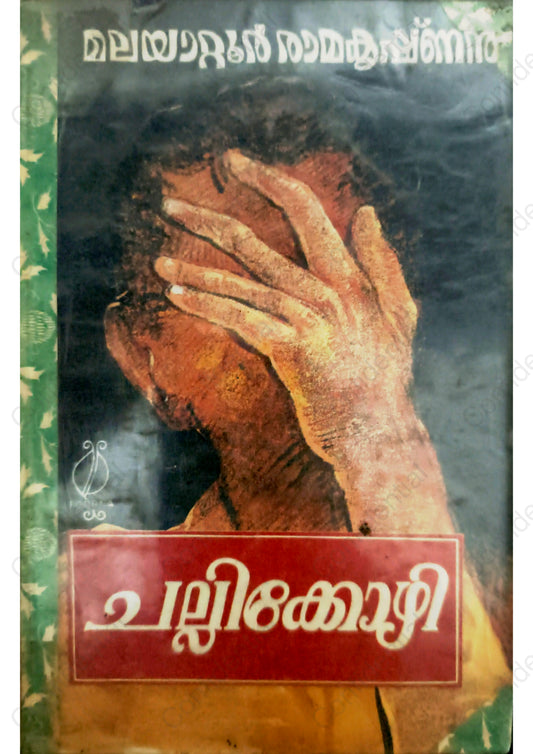 ചല്ലിക്കോഴി -മലയാറ്റൂര്‍ രാമകൃഷ്ണന്‍ - (Challikkozhi) – Malayattoor Ramakrishnan | Used Malayalam Book