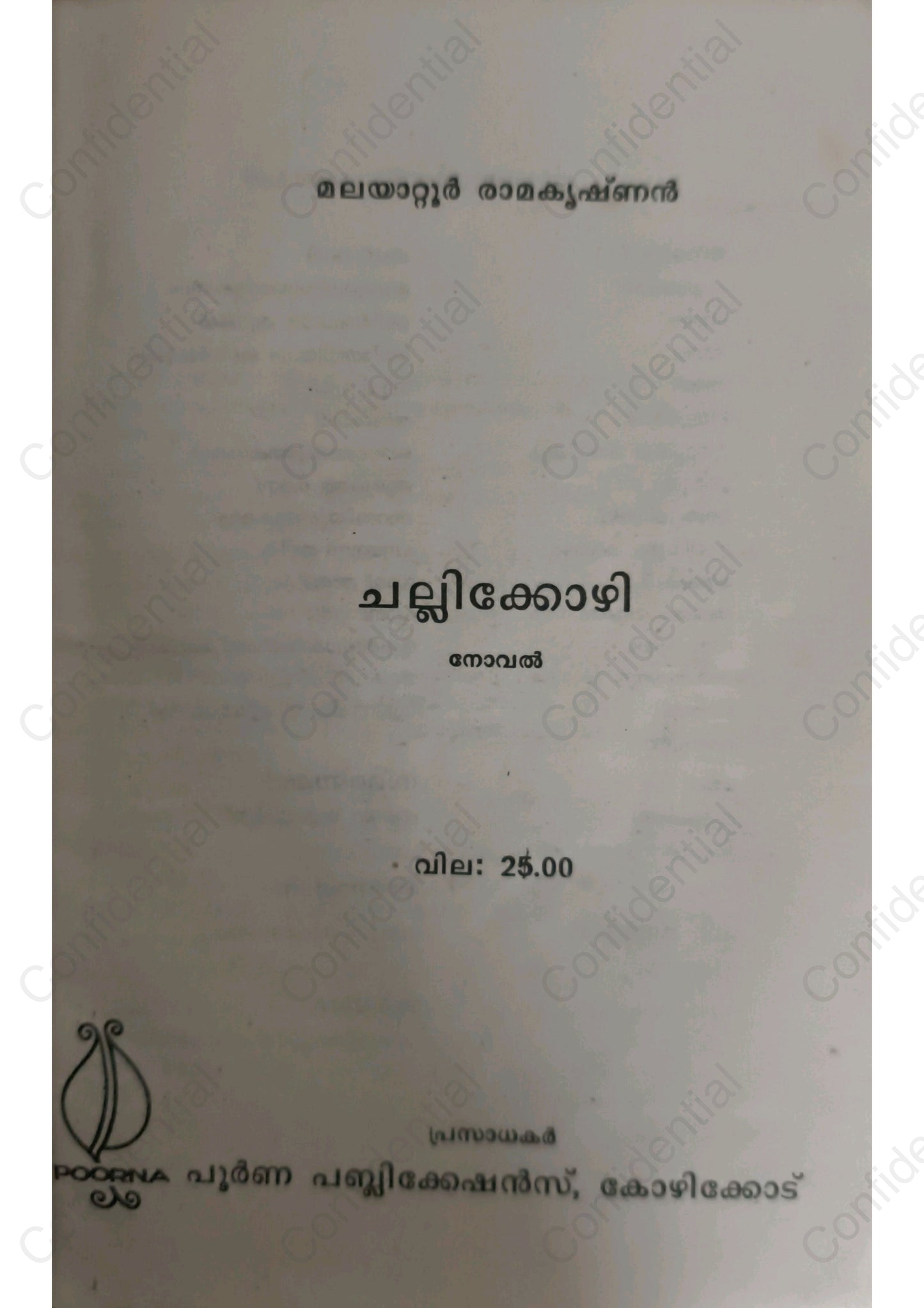ചല്ലിക്കോഴി -മലയാറ്റൂര്‍ രാമകൃഷ്ണന്‍ - (Challikkozhi) – Malayattoor Ramakrishnan | Used Malayalam Book