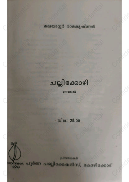 ചല്ലിക്കോഴി -മലയാറ്റൂര്‍ രാമകൃഷ്ണന്‍ - (Challikkozhi) – Malayattoor Ramakrishnan | Used Malayalam Book