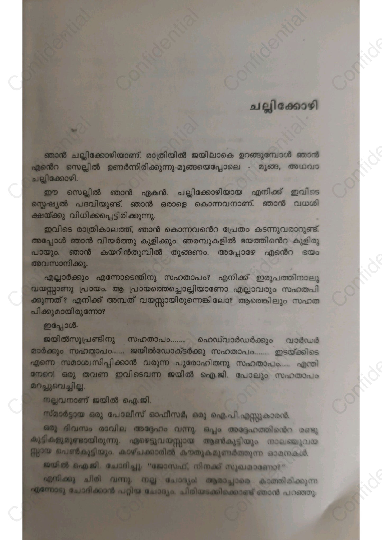 ചല്ലിക്കോഴി -മലയാറ്റൂര്‍ രാമകൃഷ്ണന്‍ - (Challikkozhi) – Malayattoor Ramakrishnan | Used Malayalam Book