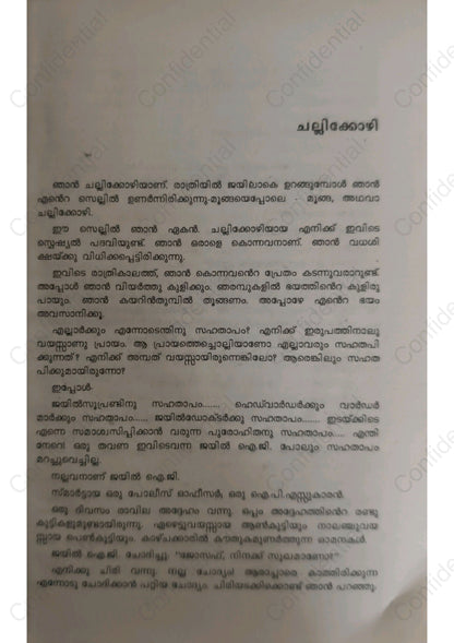 ചല്ലിക്കോഴി -മലയാറ്റൂര്‍ രാമകൃഷ്ണന്‍ - (Challikkozhi) – Malayattoor Ramakrishnan | Used Malayalam Book