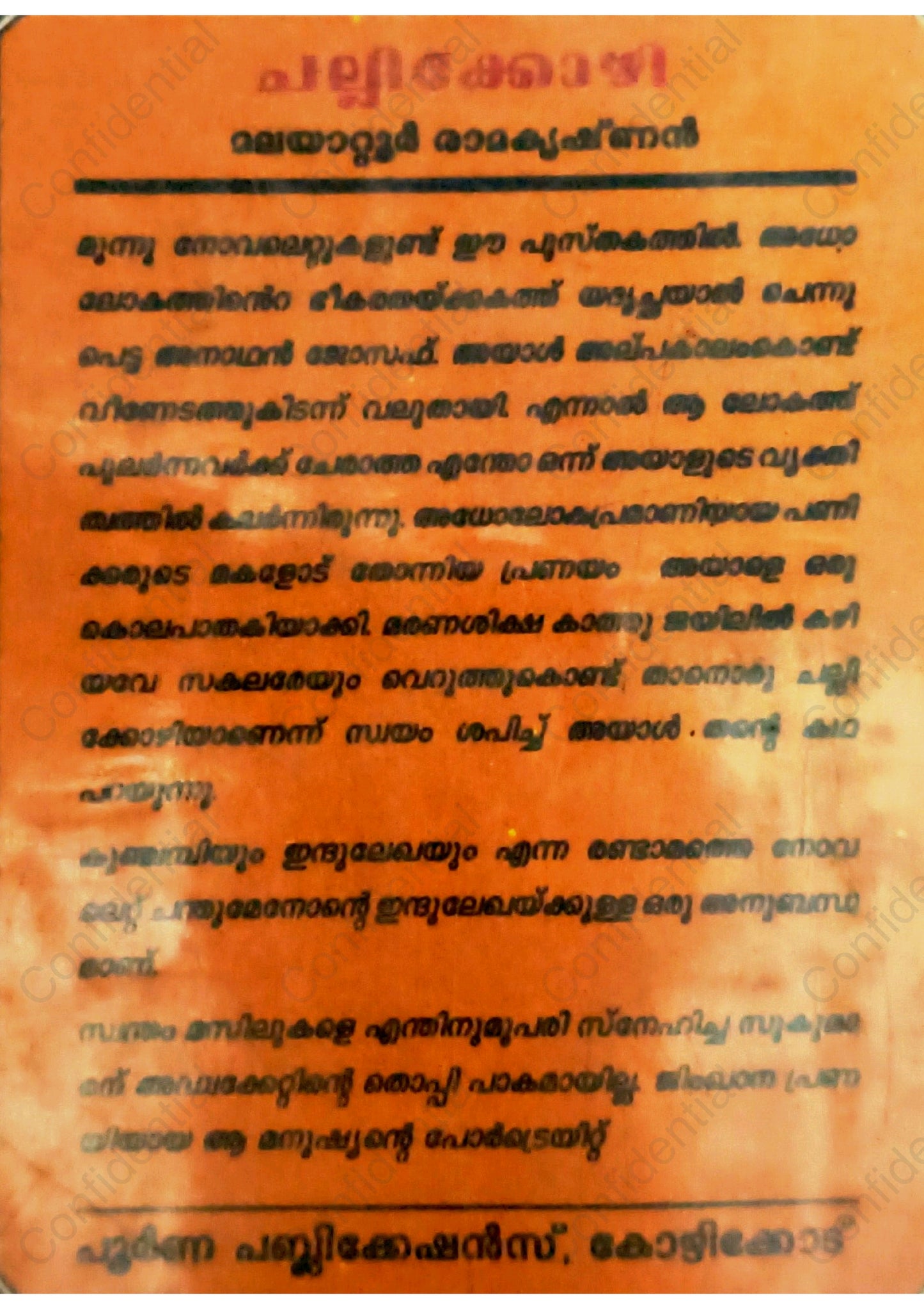 ചല്ലിക്കോഴി -മലയാറ്റൂര്‍ രാമകൃഷ്ണന്‍ - (Challikkozhi) – Malayattoor Ramakrishnan | Used Malayalam Book