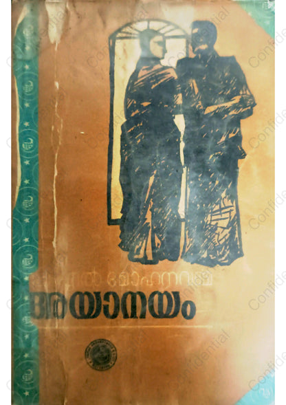 അയാനയം - കെ എല്‍ മോഹനവര്‍മ്മ (Ayanayam) – K. L. Mohana Varma | Used Malayalam Novel