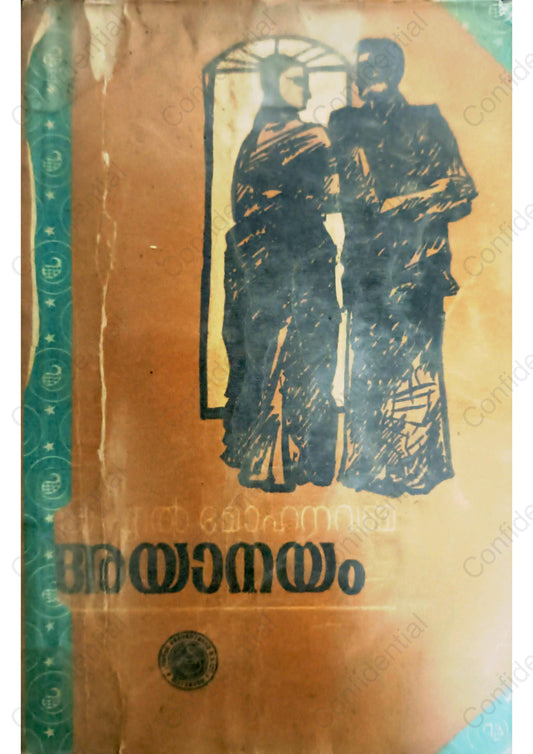 അയാനയം - കെ എല്‍ മോഹനവര്‍മ്മ (Ayanayam) – K. L. Mohana Varma | Used Malayalam Novel