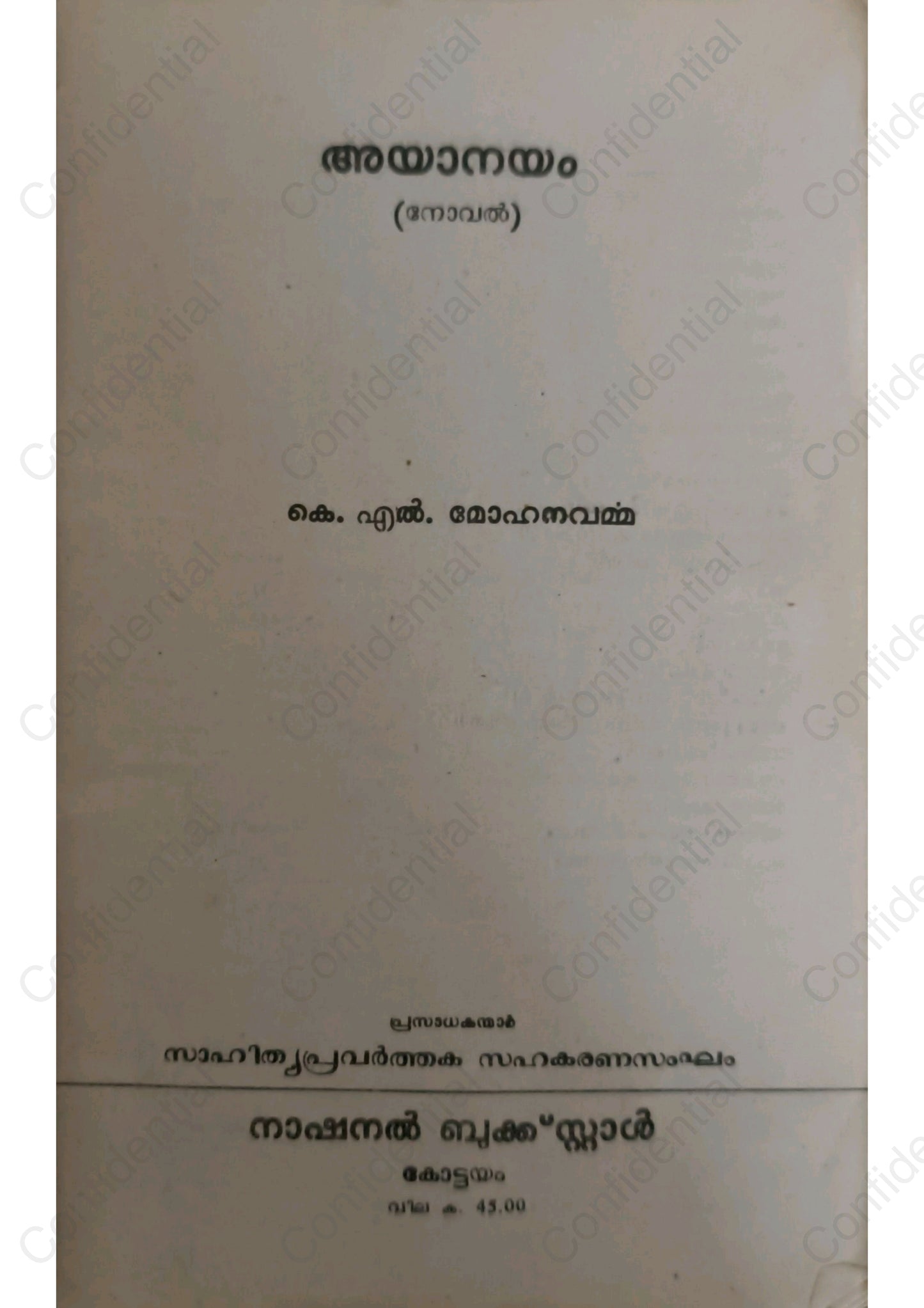 അയാനയം - കെ എല്‍ മോഹനവര്‍മ്മ (Ayanayam) – K. L. Mohana Varma | Used Malayalam Novel