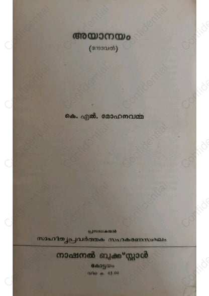 അയാനയം - കെ എല്‍ മോഹനവര്‍മ്മ (Ayanayam) – K. L. Mohana Varma | Used Malayalam Novel